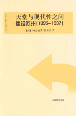[PDF] 天堂与现代性之间: 建设苏州 1895-1937