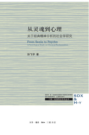 [EPUB] 从灵魂到心理：关于经典精神分析的社会学研究