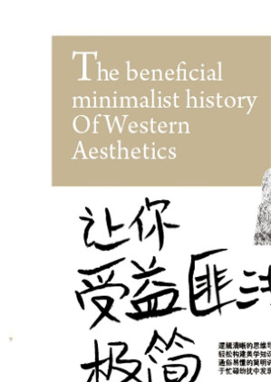[EPUB] 让你受益匪浅的极简西方美学史