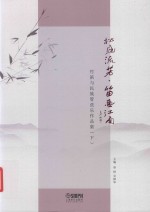 [PDF] 松庭流芳·笛画江南 竹笛与民族管弦乐作品集 下