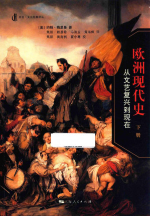 [PDF] 欧洲现代史：从文艺复兴到现在 下册