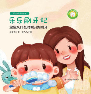 [EPUB] 幼儿爱牙护齿绘本:全四册.乐乐刷牙记