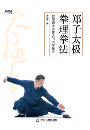 [EPUB] 郑子太极拳理拳法