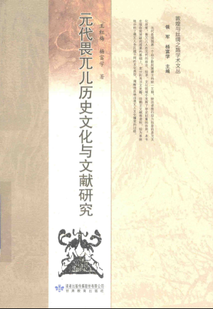 [PDF] [敦煌与丝绸之路学术文丛] 元代畏兀儿历史文化与文献研究