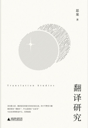 [EPUB] 翻译研究（劣译误杀原作者，折磨读者，总要有人将其缉拿归案） (思果翻译论著)