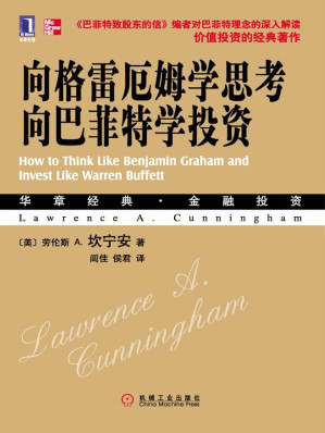 [EPUB] 向格雷厄姆学思考,向巴菲特学投资 (华章经典·金融投资系列)(elib.cc)