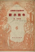 [PDF] 总路线文艺宣传材料 第6集 新小放牛