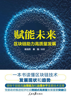[EPUB] 赋能未来:区块链助力高质量发展