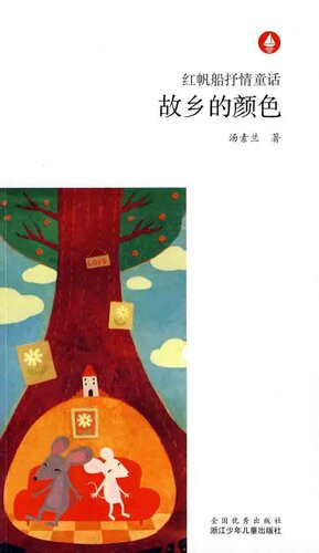 [EPUB] 故乡的颜色（Chinese fairy tale: The Home color)）