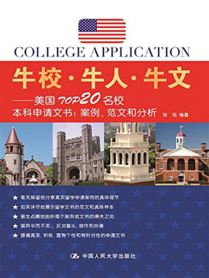 [EPUB] 牛校·牛人·牛文——美国TOP20名校本科申请文书：案例、范文和分析
