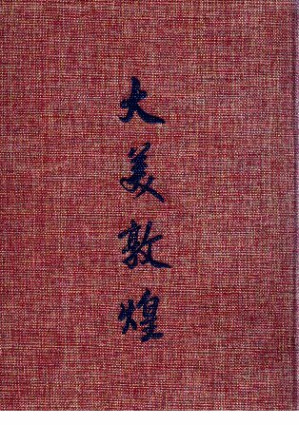 [PDF] 大美敦煌：敦煌石窟艺术聚珍集 2 早期壁画编