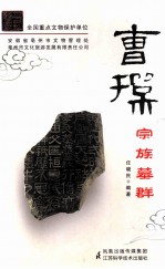 [PDF] 曹操宗族墓群