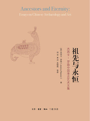[EPUB] 祖先与永恒：杰西卡·罗森中国考古艺术文集