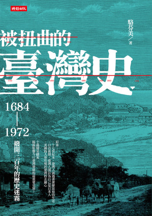 [EPUB] 被扭曲的臺灣史：1684～1972撥開三百年的歷史迷霧