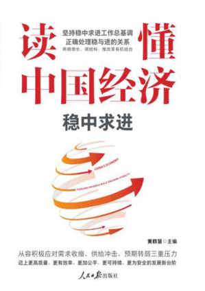 [EPUB] 读懂中国经济:稳中求进