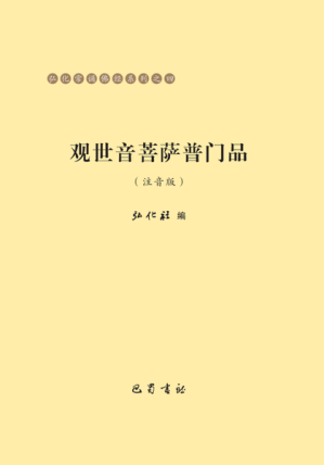 [PDF] 观世音菩萨普门品（注音版）弘化常诵佛经系列之四