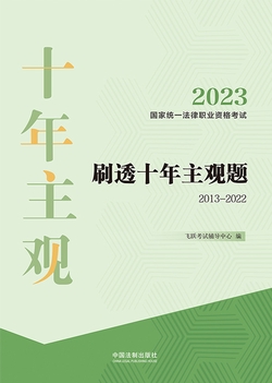 [EPUB] 2023国家统一法律职业资格考试刷透十年主观题（2013—2022）