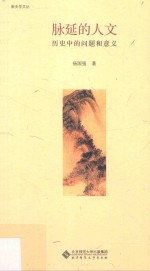 [PDF] 脉延的人文 历史中的问题和意义