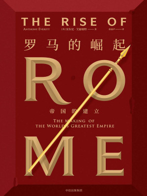 [EPUB] 罗马的崛起：帝国的建立