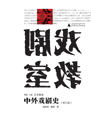 [EPUB] 艺术教室 中外戏剧史（修订版）