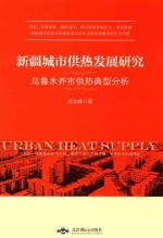 [PDF] 新疆城市供热发展研究 乌鲁木齐市供热典型分析