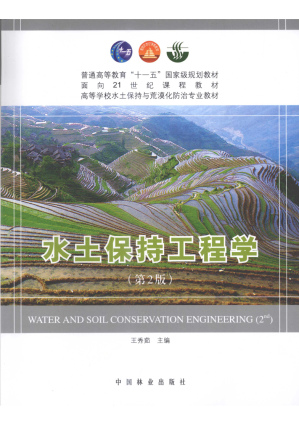 [PDF] 水土保持工程学 第2版