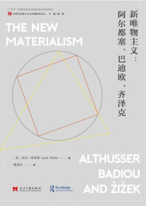 [PDF] 新唯物主义：阿尔都塞、巴迪欧、齐泽克