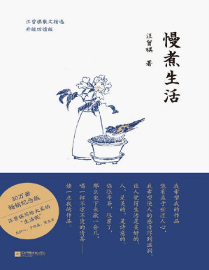 [PDF] 慢煮生活【30万册畅销纪念版,汪曾祺写给大家的“生活观”,无机心，少俗虑，慢生活】