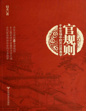[PDF] 官规则:千年官场中的升迁厚黑学