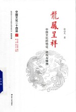 [PDF] 中国文化二十四品 龙凤呈祥 中国文化的特征 结构与精神