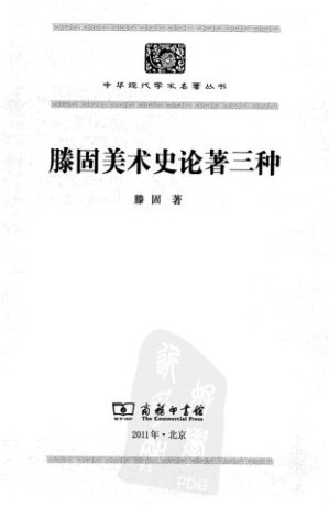 [PDF] [中华现代学术名著丛书]滕固美术史论著三种【无封面】