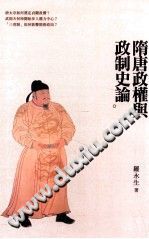 [PDF] 隋唐政權與政制史論