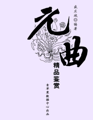 [PDF] 元曲精品鉴赏 (中华古文化经典丛书)