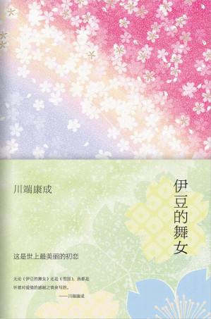 [EPUB] 伊豆的舞女
