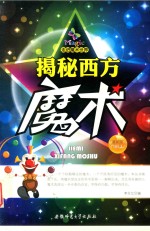 [PDF] 走进魔术世界 揭秘西方魔术