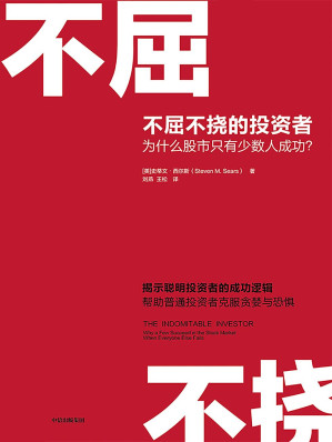 [EPUB] 不屈不挠的投资者：为什么股市只有少数人成功？