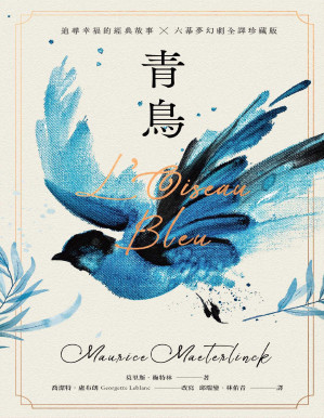 [PDF] 青鳥: 【諾貝爾文學獎得主，追尋幸福的經典故事 + 六幕夢幻劇珍藏版】(獨家復刻1911年初版全彩插畫)