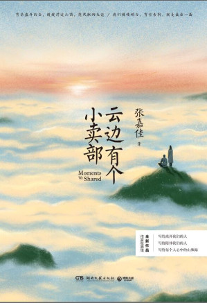 [EPUB] 云边有个小卖部（张嘉佳全新力作！写给我们所遇见的悲伤和希望，和路上从未断绝的一缕光！） (博集畅销文学系列)
