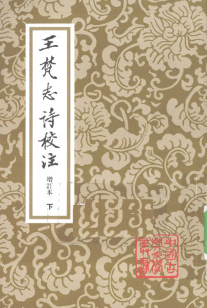 [PDF] 王梵志诗校注  增订本  下
