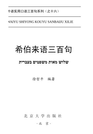 [PDF] 希伯来语三百句