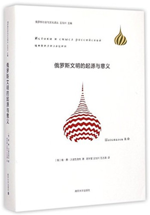 [PDF] 俄罗斯文明的起源与意义