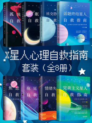 [EPUB] X星人心理自救指南套装（全8册）