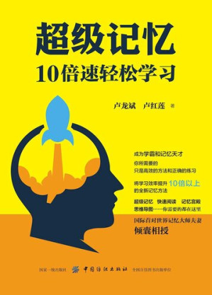 [EPUB] 超级记忆(10倍速轻松学习) - 10倍速轻松学习