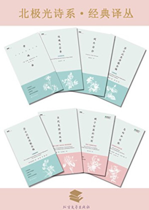 [EPUB] 北极光诗系·经典译丛（套装8本）（安魂曲+玫瑰与芸香+域外诗抄+莎士比亚诗歌全编+当代美国诗双璧+蛾子纷落的时刻+岛屿与远航）