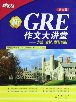 [EPUB] GRE作文大讲堂▪ 新东方出国考试图书系列