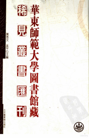 [PDF] 华东师范大学图书馆藏稀见丛书汇刊 14