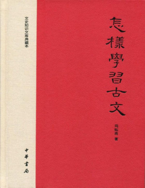 [PDF] 怎样学习古文——文史知识文库典藏本