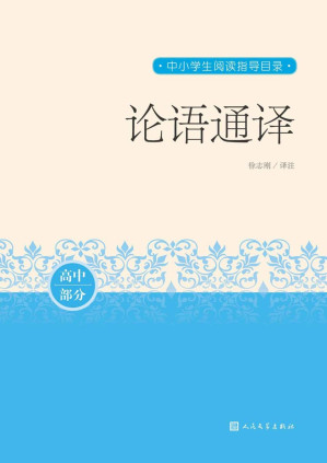 [EPUB] 论语通译（儒家经典名作；较全面地记录孔子以及有名门徒的言行；济南大学教授徐志刚先生通译；人民文学重磅出品） (中小学生阅读指导目录)