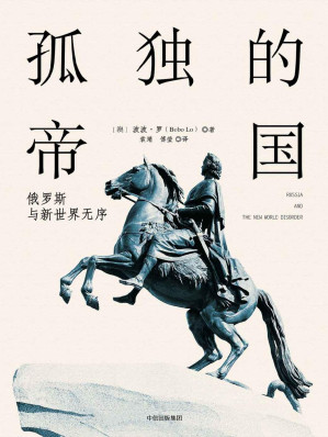 [EPUB] 孤独的帝国：俄罗斯与新世界无序