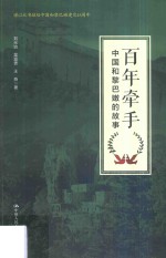 [PDF] 百年牵手 中国和黎巴嫩的故事